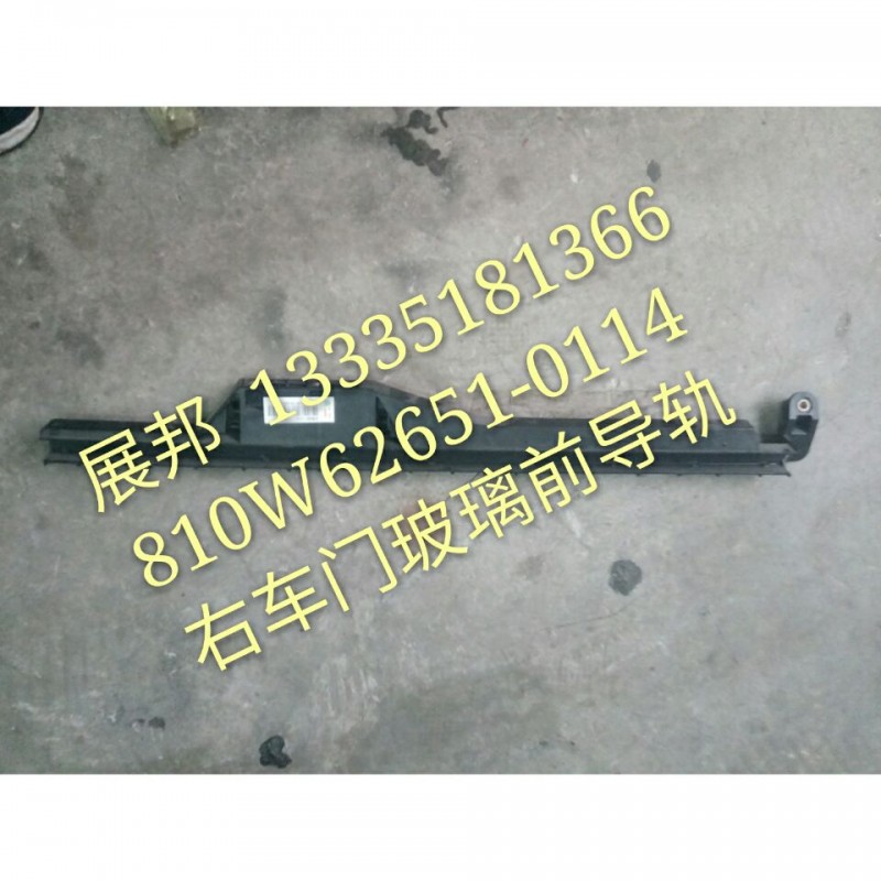 810W62651-0114,右車門玻璃前導(dǎo)軌,濟南冠澤卡車配件營銷中心