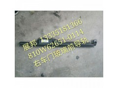 810W62651-0114,右車門玻璃前導(dǎo)軌,濟南冠澤卡車配件營銷中心