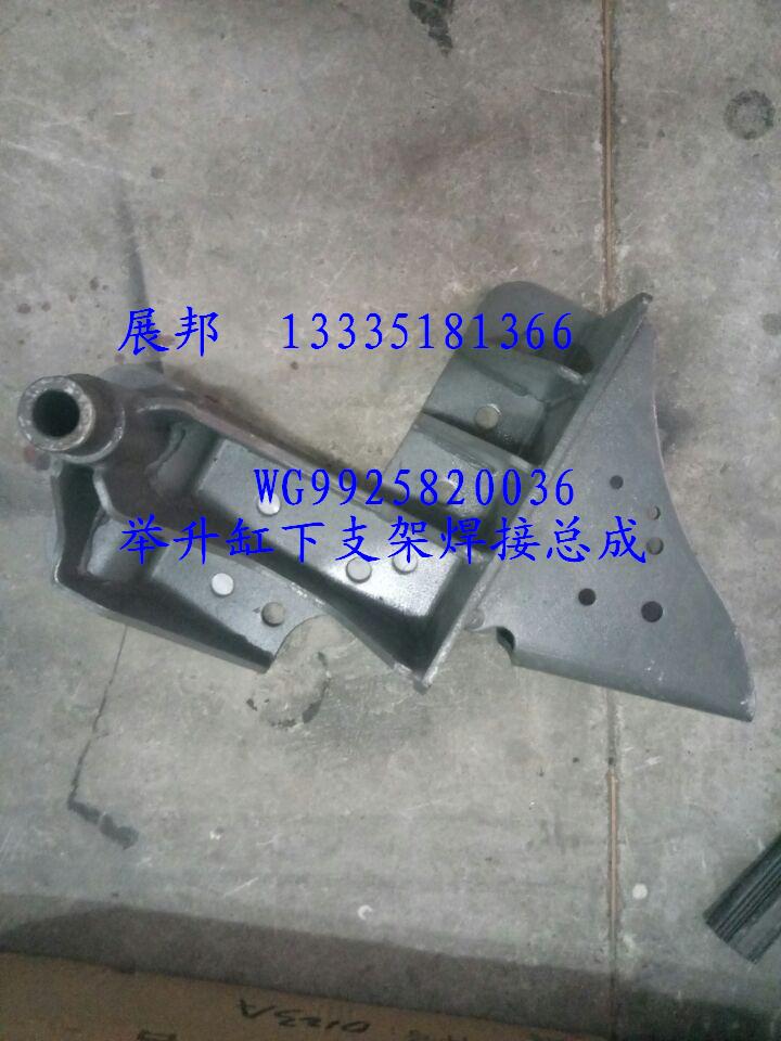 WG9925820036,舉升缸下支架焊接總成,濟南冠澤卡車配件營銷中心
