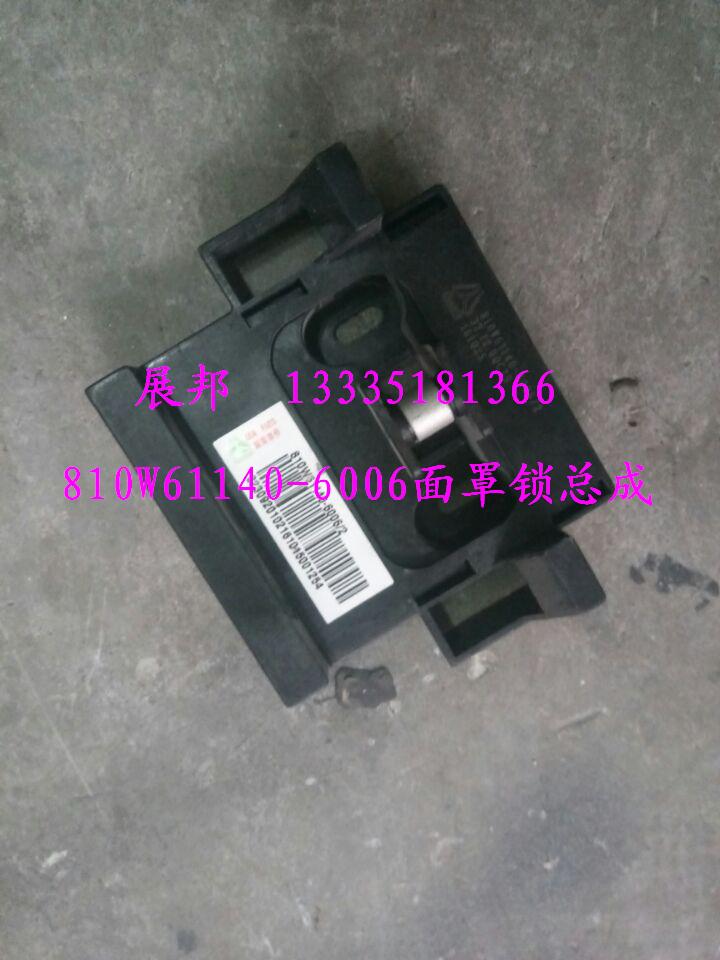 810W61140-6006,面罩鎖總成,濟南冠澤卡車配件營銷中心