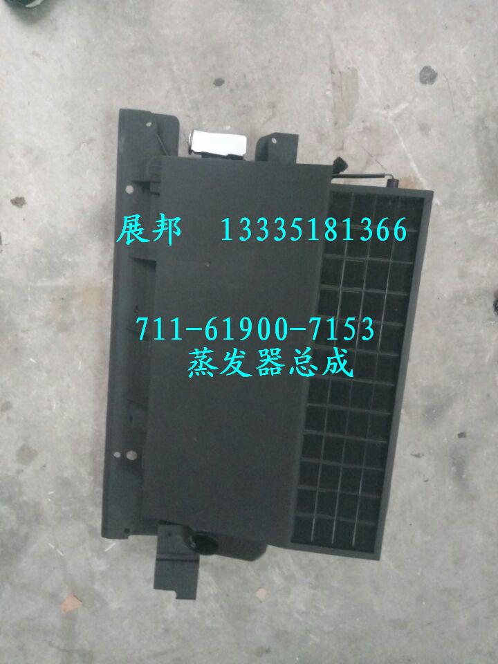 711-61900-7153,蒸發(fā)器總成,濟南冠澤卡車配件營銷中心