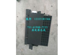 711-61900-7153,蒸發(fā)器總成,濟南冠澤卡車配件營銷中心