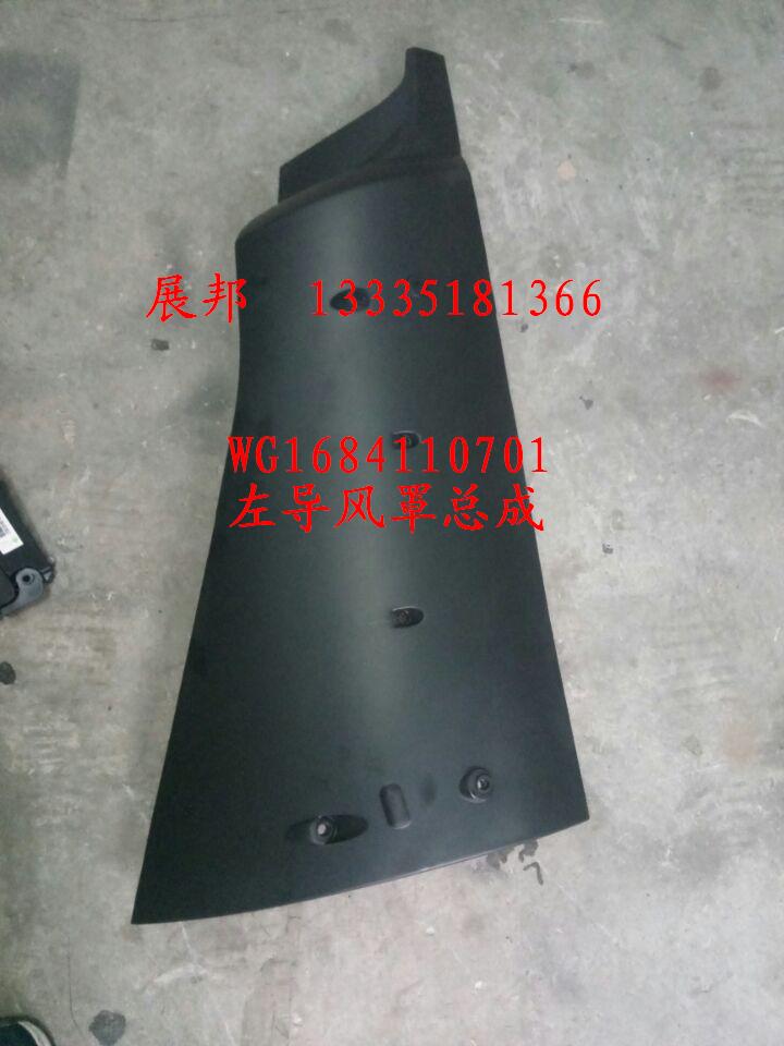WG1684110701,左導風罩總成,濟南冠澤卡車配件營銷中心