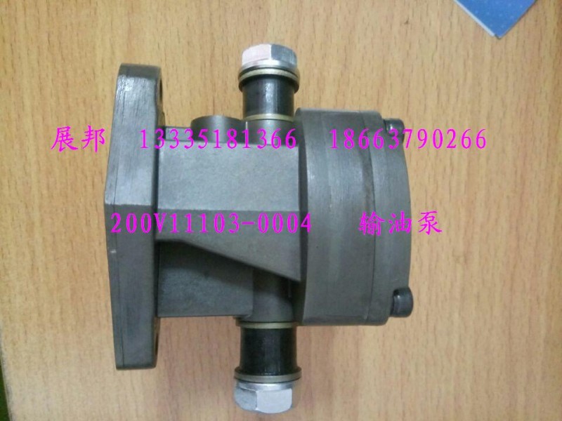 200V11103-0004,輸油泵,濟(jì)南冠澤卡車配件營(yíng)銷中心