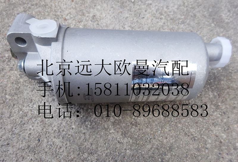 1417011580002,燃油濾清器總成,北京遠大歐曼汽車配件有限公司