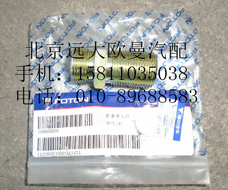 1122935613003,干燥器接頭變徑1214,北京遠大歐曼汽車配件有限公司