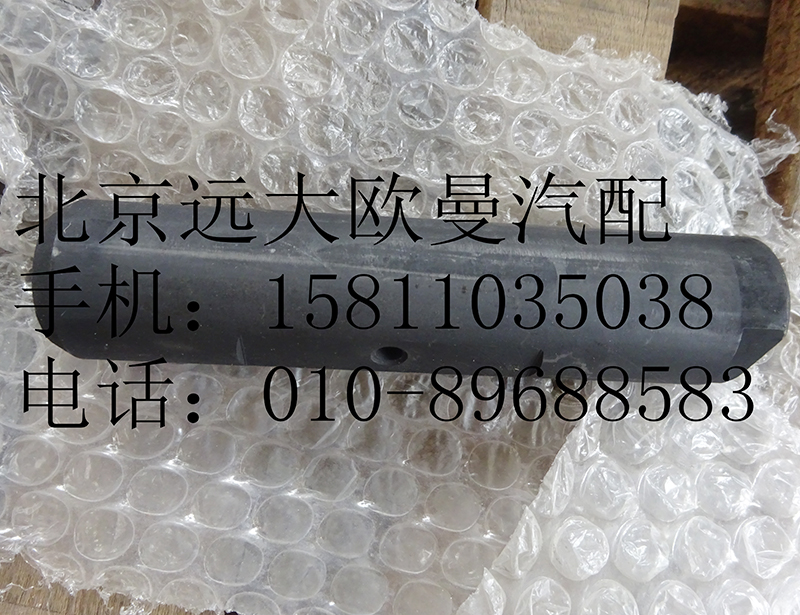 1110829200007,前鋼板彈簧銷,北京遠大歐曼汽車配件有限公司