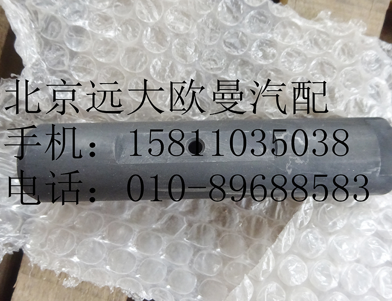 1110829200007,前鋼板彈簧銷,北京遠大歐曼汽車配件有限公司