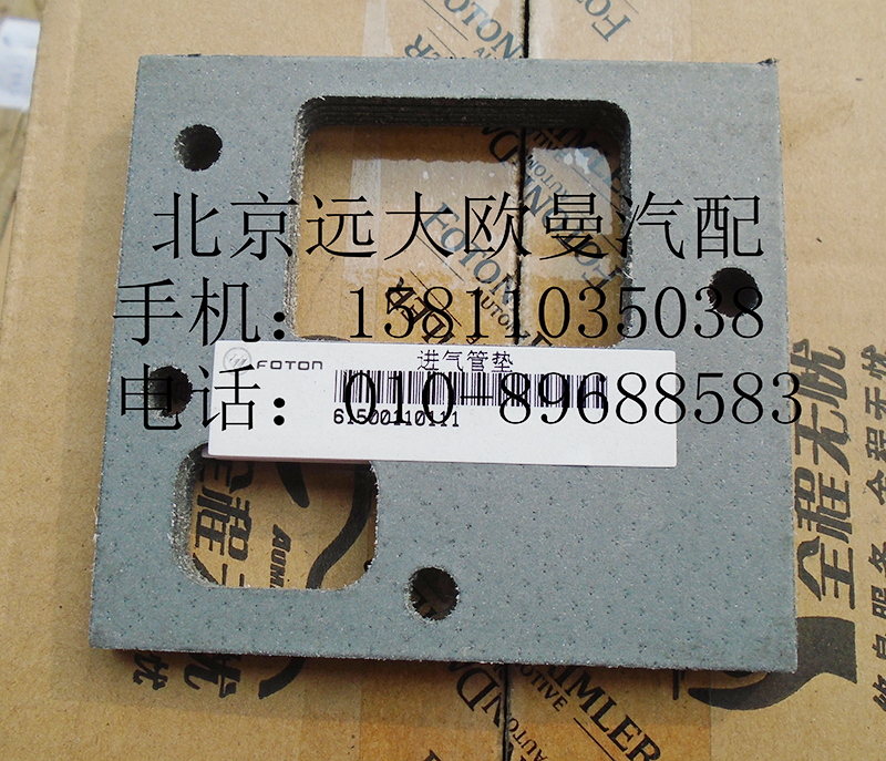 61500110111,進(jìn)氣管墊,北京遠(yuǎn)大歐曼汽車配件有限公司