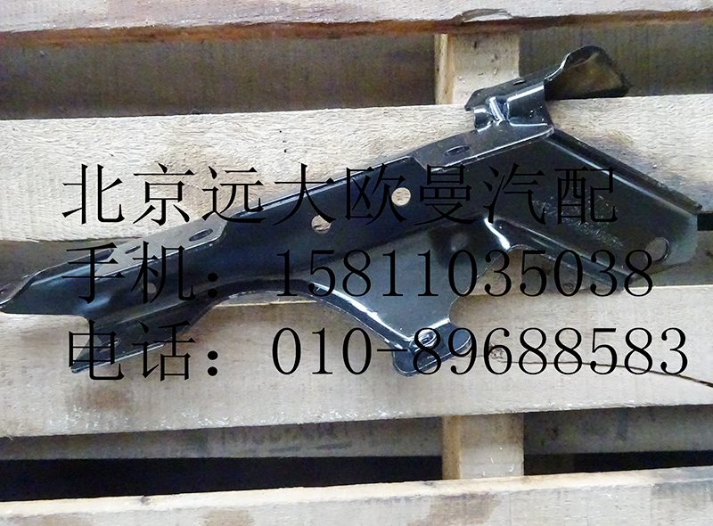 1b24984504006,上踏板護罩支架右前,北京遠大歐曼汽車配件有限公司
