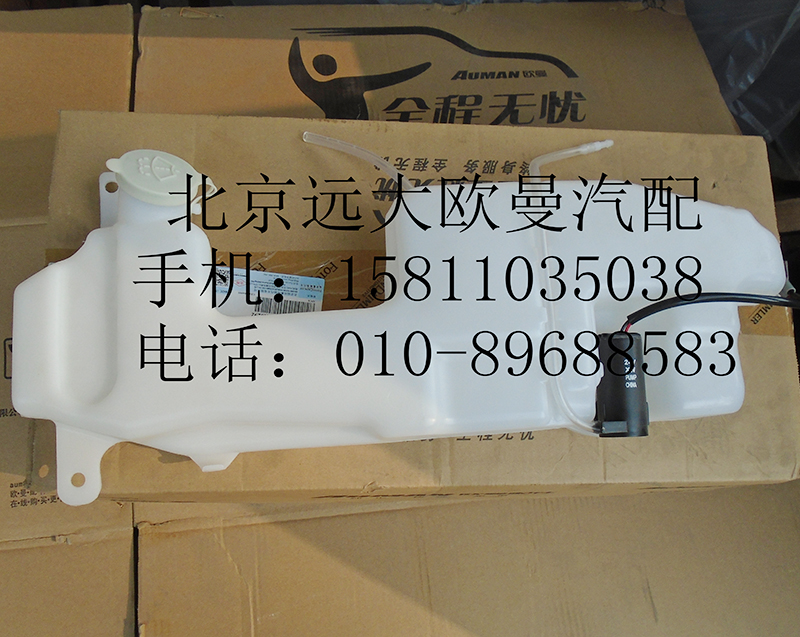 1B24952505001,洗滌罐總成ETX右舵,北京遠(yuǎn)大歐曼汽車配件有限公司