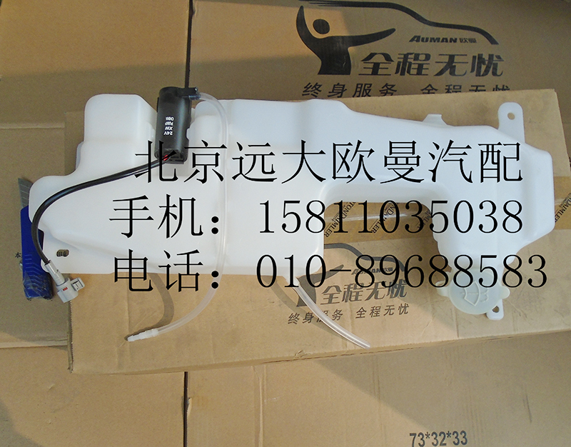 1B24952505001,洗滌罐總成ETX右舵,北京遠(yuǎn)大歐曼汽車配件有限公司
