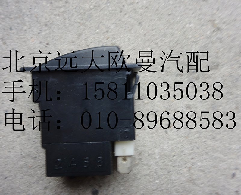 1B22037321009,后霧燈開關(guān),北京遠(yuǎn)大歐曼汽車配件有限公司
