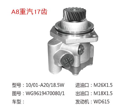 WG9719478037,助力泵,濟南大瑞汽車配件有限公司