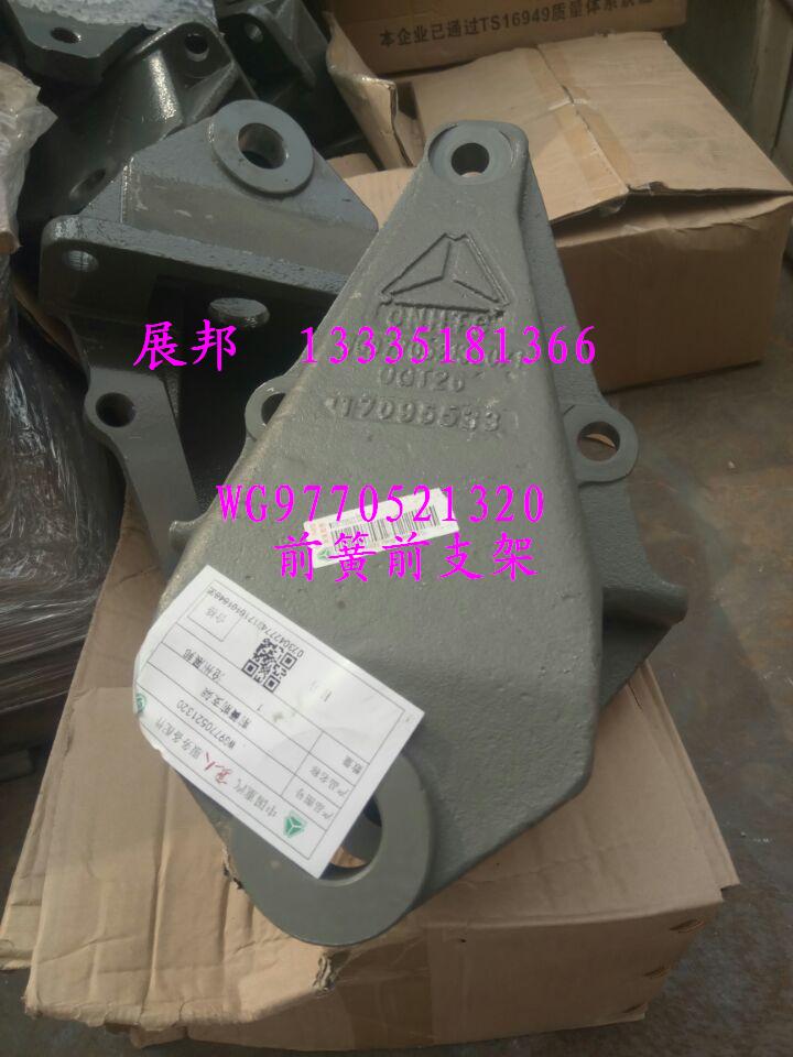 WG9770521320,前簧前支架,濟南冠澤卡車配件營銷中心