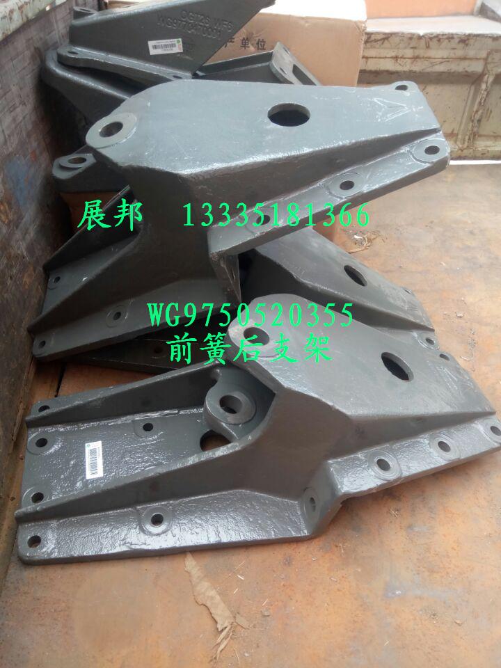 WG9750520355,前簧后支架,濟(jì)南冠澤卡車配件營銷中心