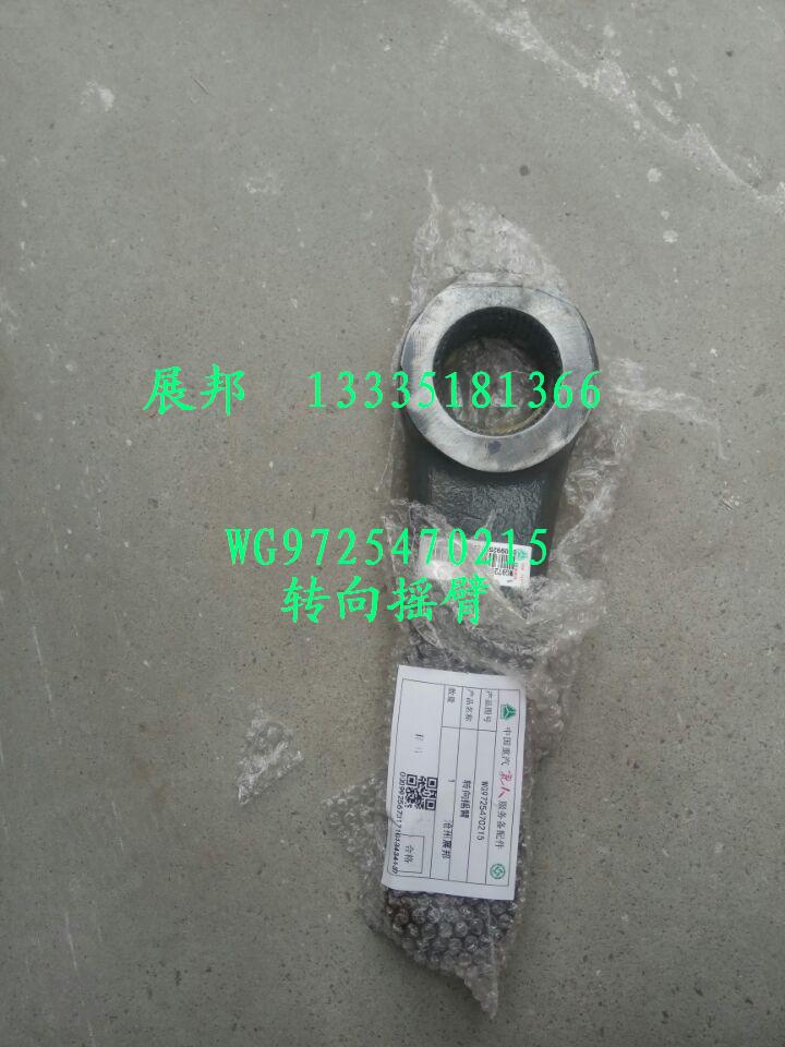 WG9725470215,轉(zhuǎn)向搖臂,濟(jì)南冠澤卡車(chē)配件營(yíng)銷(xiāo)中心