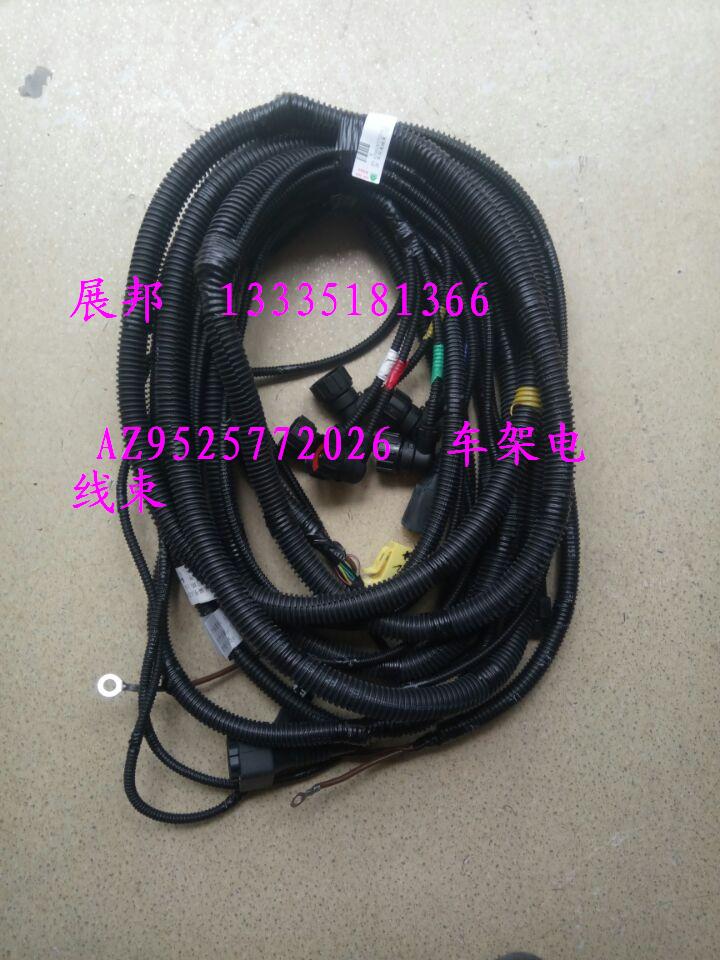 AZ9525772026,車架電線束,濟(jì)南冠澤卡車配件營銷中心