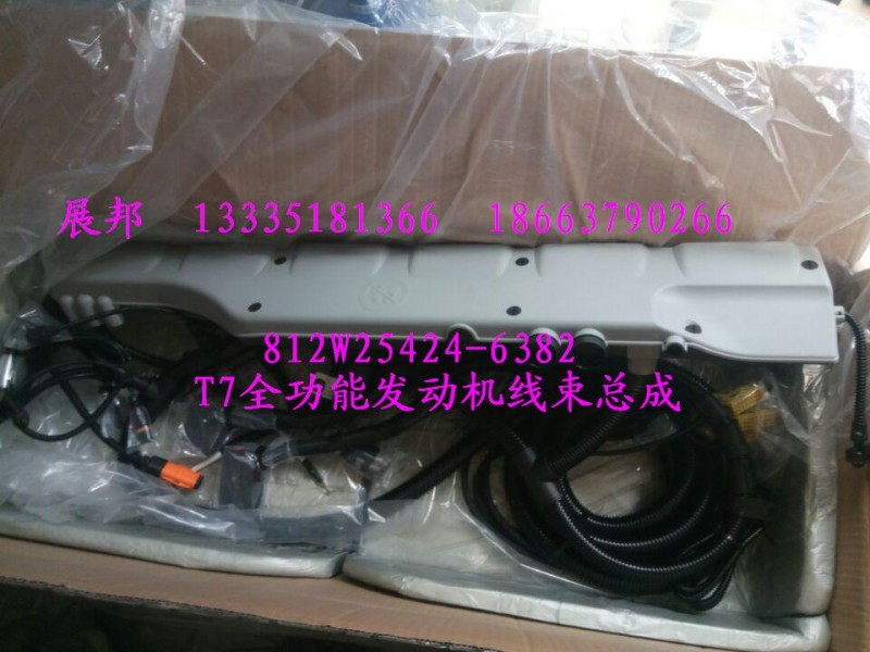 812W25424-6382,T7全功能發(fā)動機線束總成,濟南冠澤卡車配件營銷中心