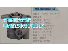 A3006-3407100A,轉(zhuǎn)向助力泵,濟(jì)南泉達(dá)汽配有限公司