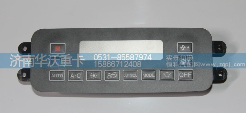 8112M-010,空調(diào)控制面板,濟(jì)南華沃重卡汽車貿(mào)易有限公司