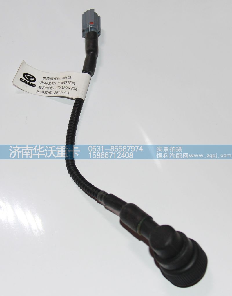 37AD-24204,開(kāi)關(guān)轉(zhuǎn)接線,濟(jì)南華沃重卡汽車(chē)貿(mào)易有限公司