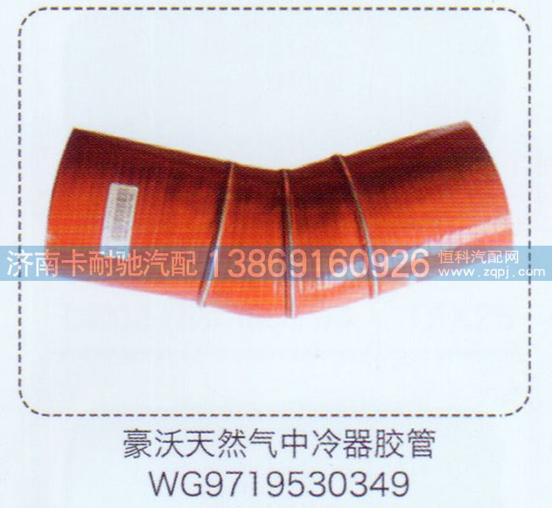 WG9719530349,豪沃天然氣中冷器膠管,濟(jì)南卡耐馳汽車配件有限公司
