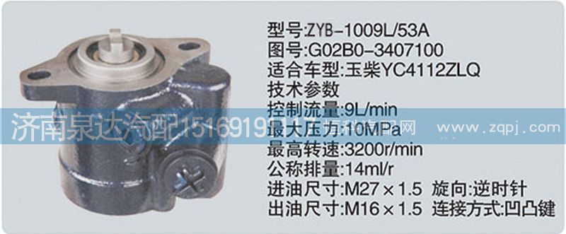 G02B0-3407100,轉(zhuǎn)向泵,濟(jì)南泉達(dá)汽配有限公司