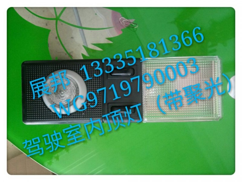 WG9719790003,駕駛室內(nèi)頂燈（帶聚光）,濟(jì)南冠澤卡車配件營(yíng)銷中心