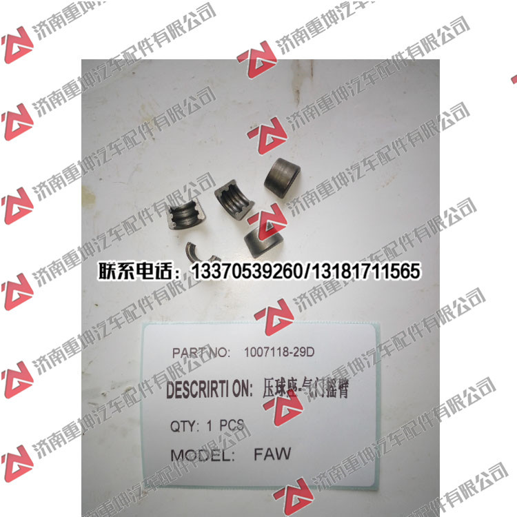 1007118-29D,,濟南重坤汽車配件有限公司
