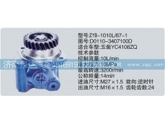 D0110-3407100D,轉(zhuǎn)向泵,濟南泉達汽配有限公司