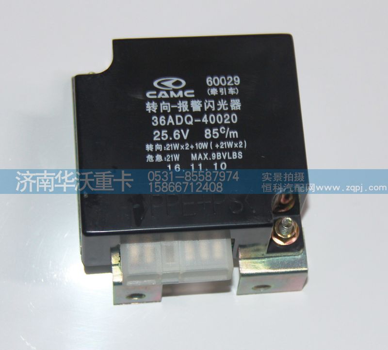 36ADQ-40020,轉(zhuǎn)向 報警閃光器,濟(jì)南華沃重卡汽車貿(mào)易有限公司