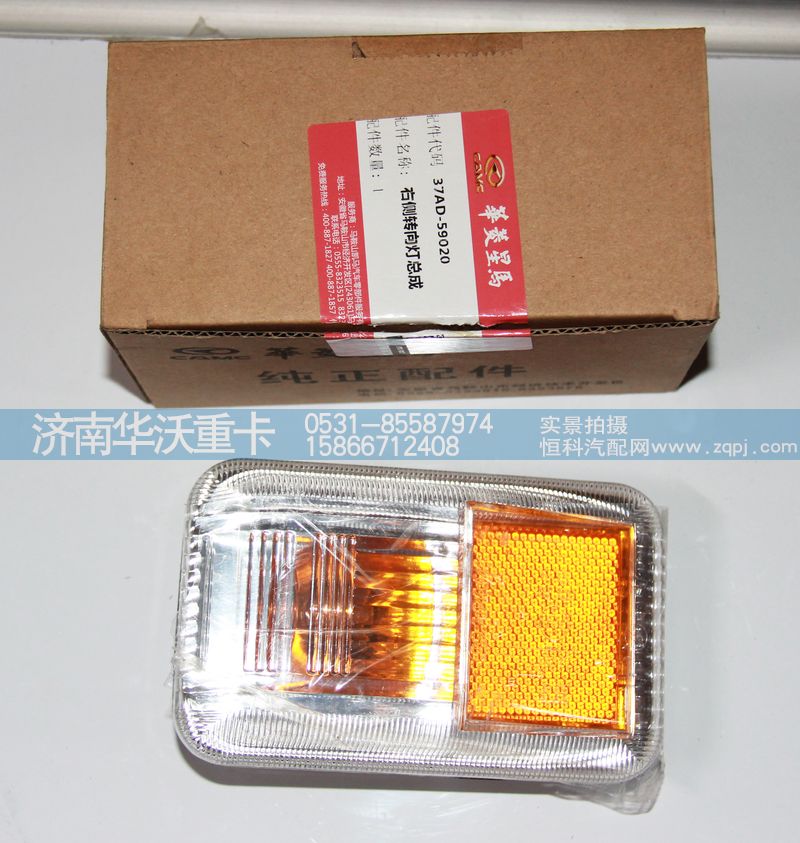 37AD-59020,右側(cè)轉(zhuǎn)向燈總成,濟(jì)南華沃重卡汽車貿(mào)易有限公司