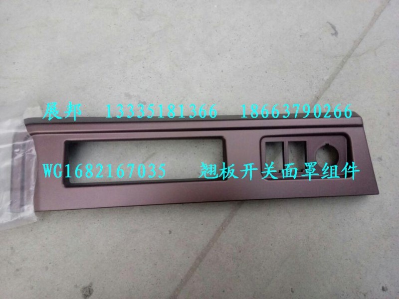 WG1682167035,翹板開關面罩組件,濟南冠澤卡車配件營銷中心
