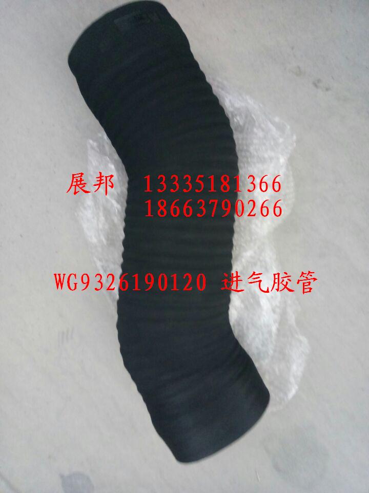 WG9326190120,進(jìn)氣膠管,濟(jì)南冠澤卡車(chē)配件營(yíng)銷(xiāo)中心