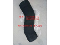 WG9326190120,進(jìn)氣膠管,濟(jì)南冠澤卡車(chē)配件營(yíng)銷(xiāo)中心