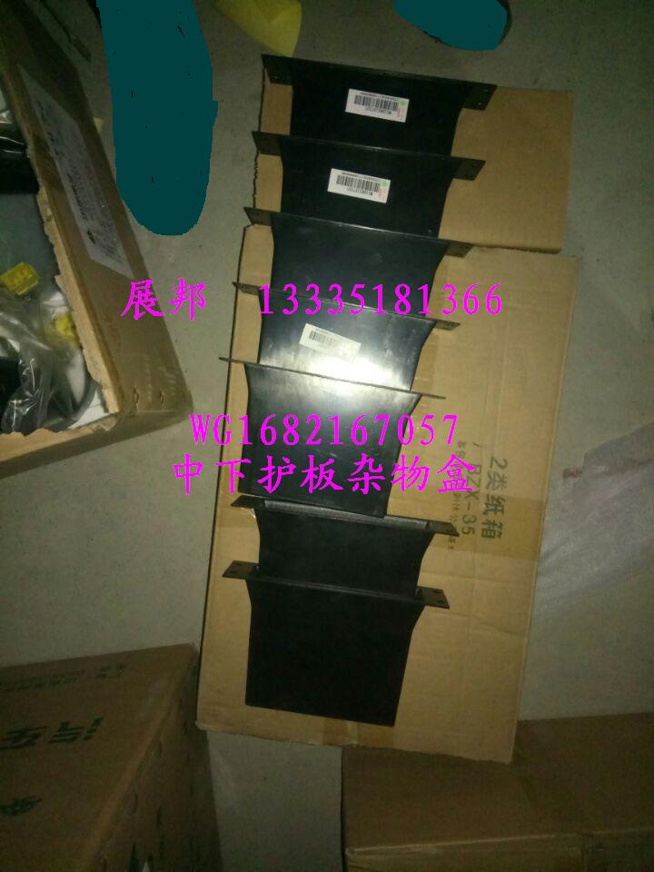 WG1682167057,中下護板雜物盒,濟南冠澤卡車配件營銷中心
