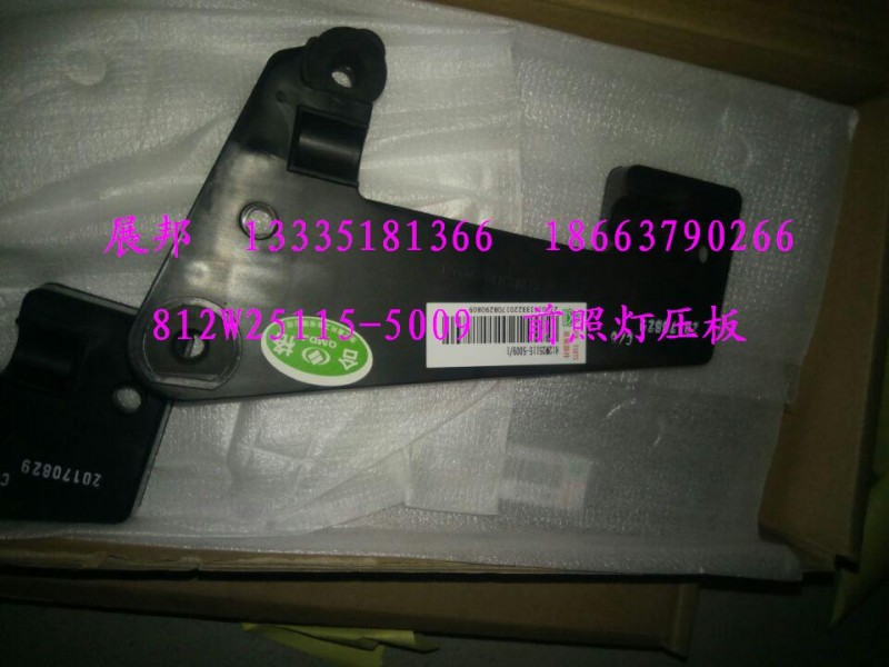 812W25115-5009,前照燈壓板,濟南冠澤卡車配件營銷中心