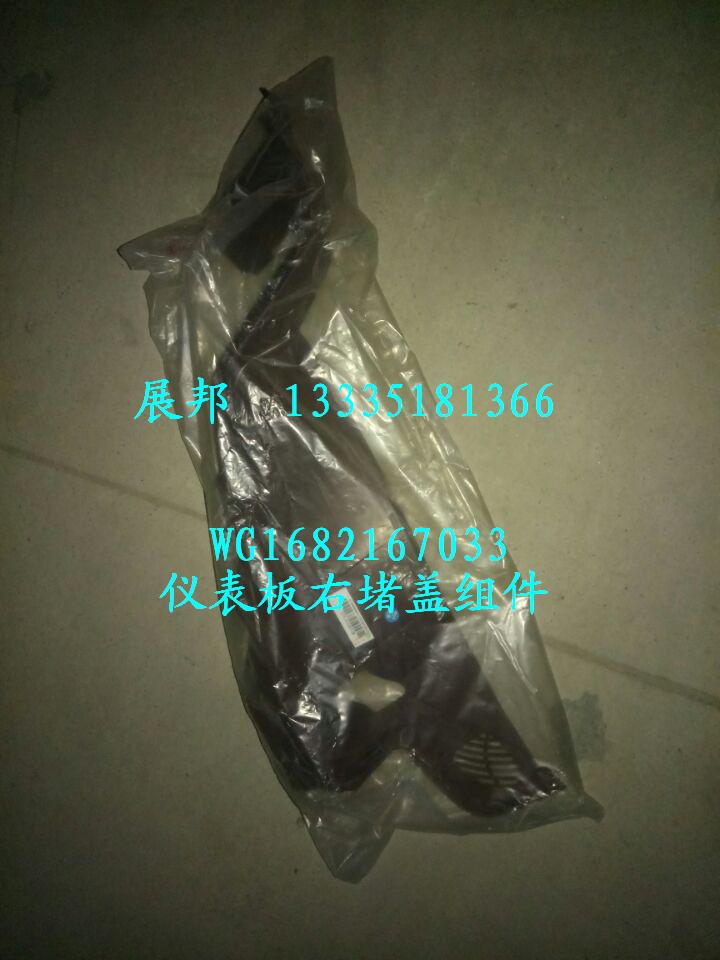 WG1682167033,儀表板右堵蓋組件,濟(jì)南冠澤卡車配件營銷中心