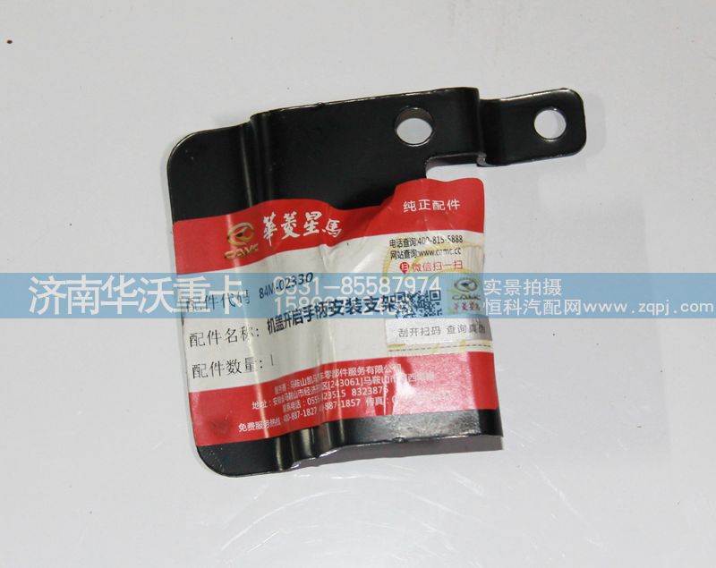 84M-02330,機蓋開啟手柄安裝支架,濟南華沃重卡汽車貿(mào)易有限公司