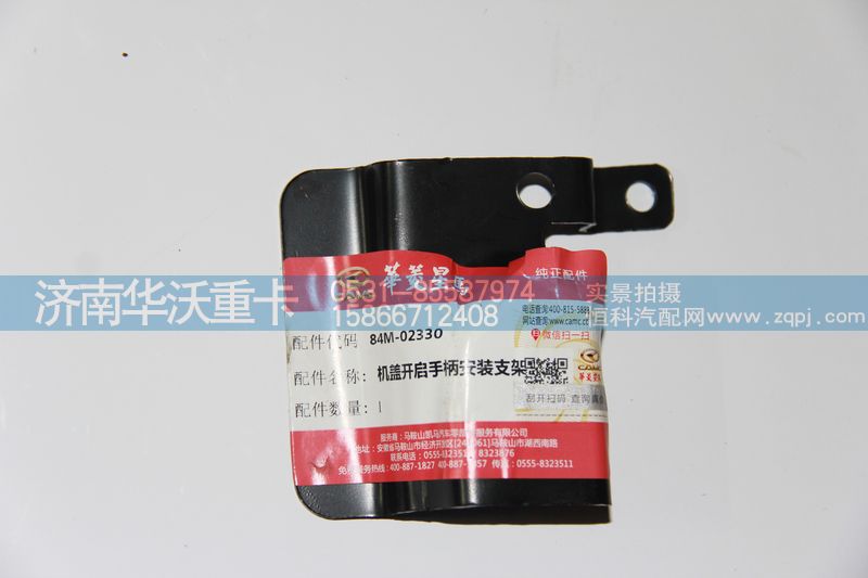 84M-02330,機蓋開啟手柄安裝支架,濟南華沃重卡汽車貿(mào)易有限公司