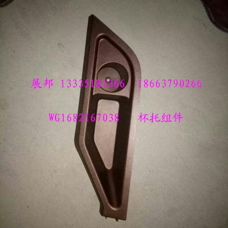 WG1682167038,杯托組件,濟(jì)南冠澤卡車配件營銷中心