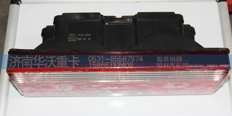 37AD-73010,組合燈總成,濟(jì)南華沃重卡汽車(chē)貿(mào)易有限公司