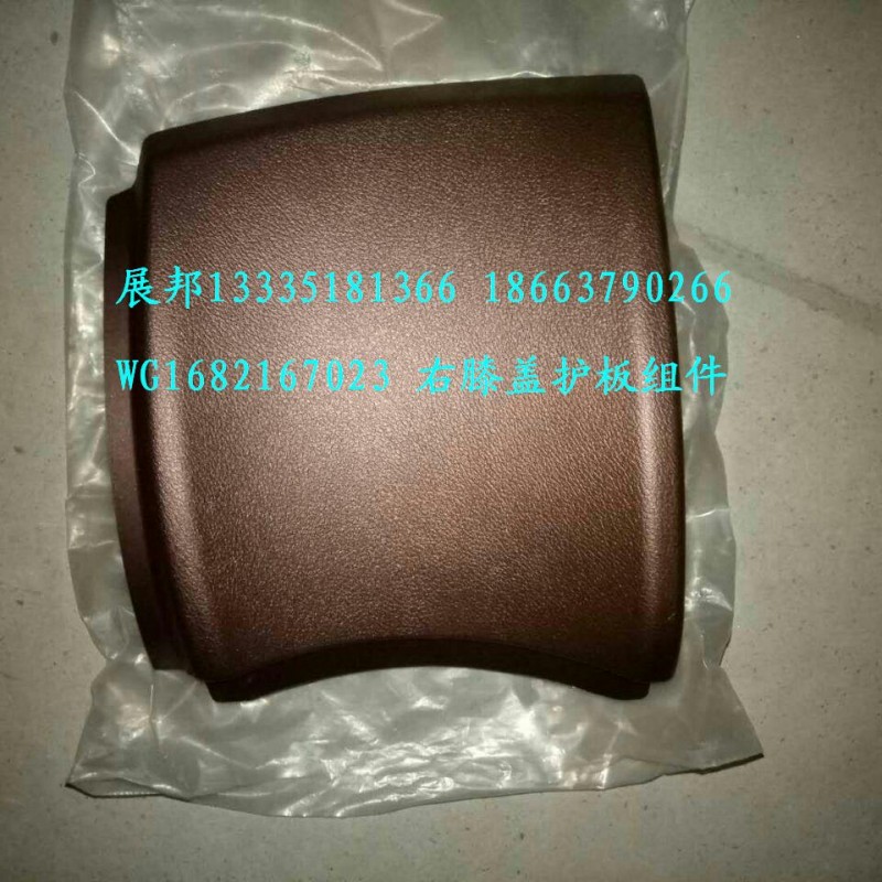 WG1682167023,右膝蓋護(hù)板組件,濟(jì)南冠澤卡車(chē)配件營(yíng)銷(xiāo)中心