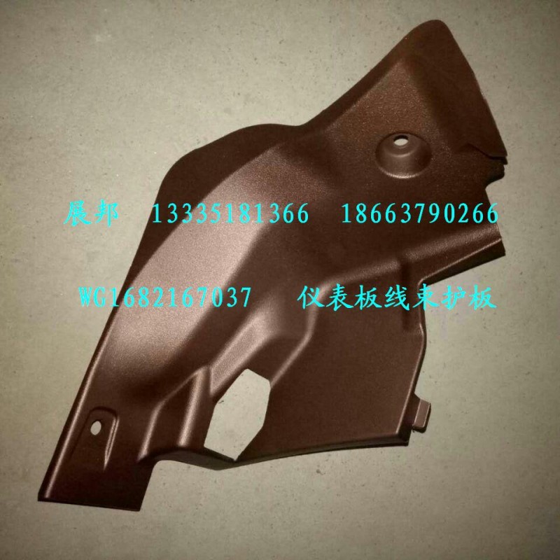 WG1682167037,儀表板線束護(hù)板,濟(jì)南冠澤卡車配件營(yíng)銷中心
