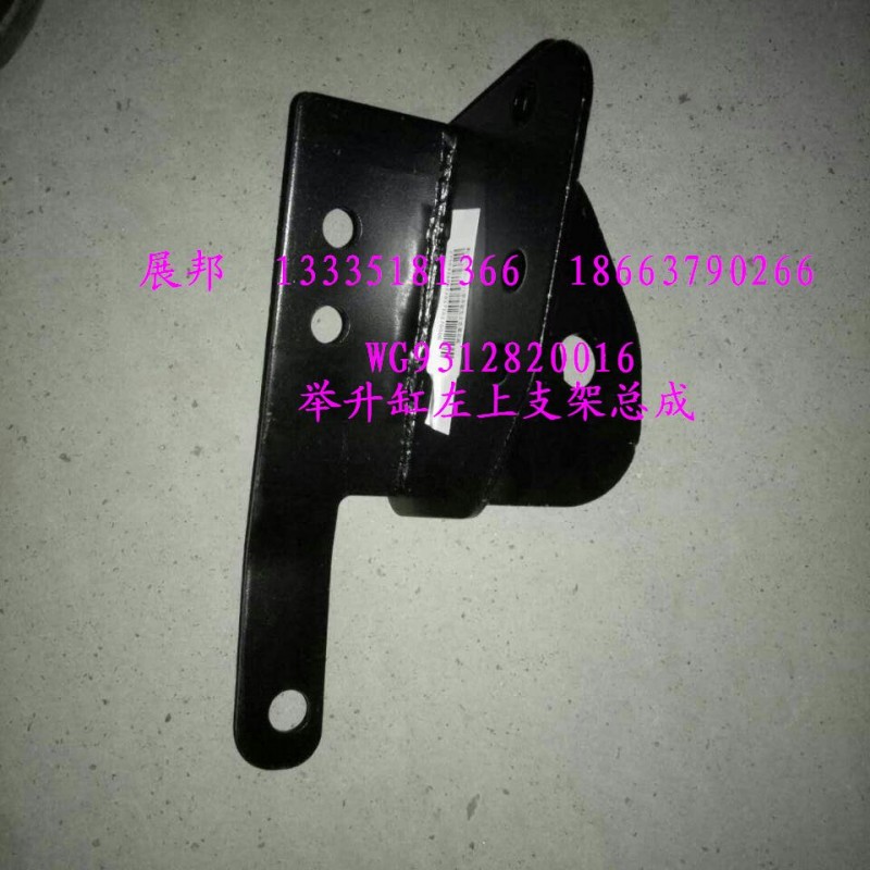 WG9312820016,舉升缸左上支架總成,濟(jì)南冠澤卡車(chē)配件營(yíng)銷(xiāo)中心