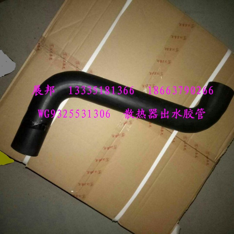 WG9325531306,散熱器出水膠管,濟(jì)南冠澤卡車配件營銷中心