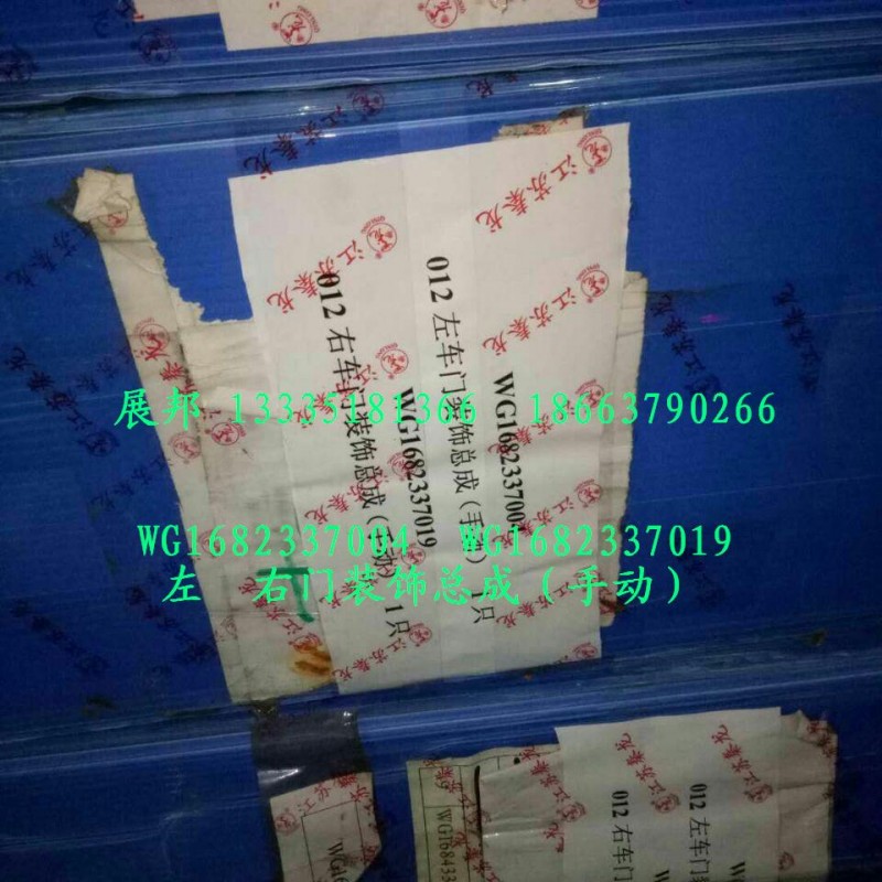 WG1682337004    WG1682337019,左  右車(chē)門(mén)裝飾總成（手動(dòng)）,濟(jì)南冠澤卡車(chē)配件營(yíng)銷(xiāo)中心