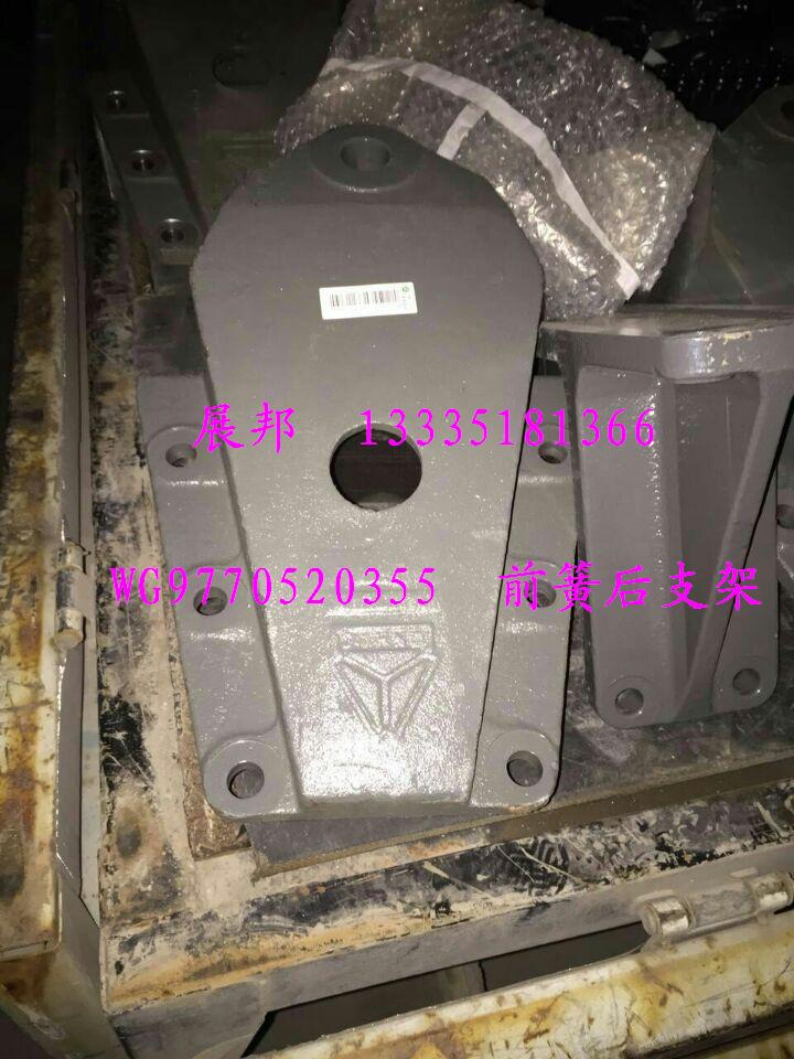 WG9770520355,前簧后支架,濟南冠澤卡車配件營銷中心