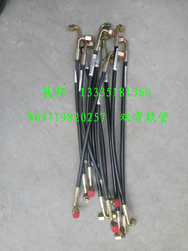 WG9719820257,雙彎軟管,濟南冠澤卡車配件營銷中心